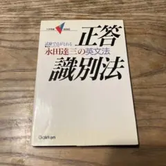 英文法正答識別法［改訂版］ 永田達三の英語 永田達三の英語 英文法正答識別法 改訂版 試験で点がとれる 大学受験V