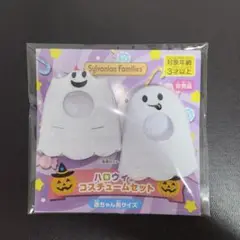 シルバニアファミリー ハロウィンコスチューム