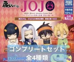 肩ズンFig. ジョジョの奇妙な冒険 黄金の風vol.2 全4種セット　コンプ