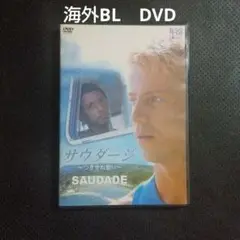 即◎サウダージ～つきせぬ想い～('03独)　海外BLドラマ　DVD ボーイズラブ