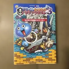 スライムもりもりドラゴンクエスト3大海賊としっぽ団もりもり大航海ナビゲーター …