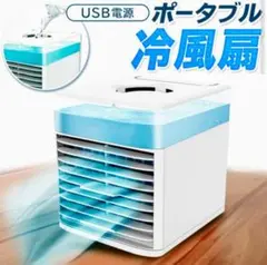★【新品未開封!激安送料込!】冷風扇ポータブルクーラー 卓上扇風機