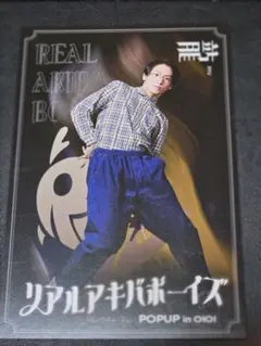 2025年最新】リアルアキバボーイズ 龍の人気アイテム - メルカリ