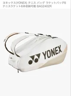ヨネックス（YONEX） テニス バッグ ラケットバッグ6 BAG2402R