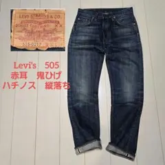 Levi’s 505 W33 L32 赤耳 希少 60年代 ビンテージ USA製 Levi's リーバイス 最初期 ビッグE 赤耳