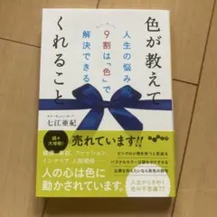 色が教えてくれること 人生の悩みの9割は「色」で解決できる