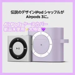 【新品✨早い者勝ち】Spigen Airpods 第3世代 ケース　ラベンダー