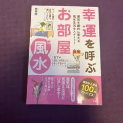 幸運を呼ぶお部屋風水 : 運気を劇的に変える風水生活をスタート!