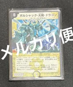 ボルシャック・大和・ドラゴン 初期 シークレット 青 ボルシャック大和