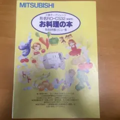 三菱オーブンレンジ RO-CS32 説明書のみのサムネイル