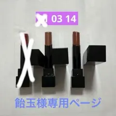 【飴玉様専用】KATE リップモンスター 03・14 2本セット