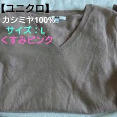 ユニクロ カシミア100% Vネックニットセーター L くすみピンク