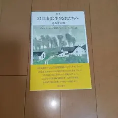 대역 21세기에 사는 너희들에게 시마 요타로