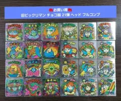 【並品～美品】旧ビックリマン チョコ版 21弾 ヘッド フルコンプ