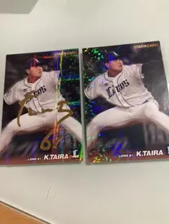 プロ野球チップス2022第一弾 西武・平良選手 スターカードセット サイン入り