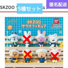 skzoo サウナフィギュア 5種セット ガチャ