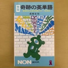 2026年最新】奇跡の英単語 長崎玄弥の人気アイテム - メルカリ