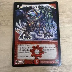 デュエマ ボルメテウス武者ドラゴン【初期】【DM24 S4/S10】