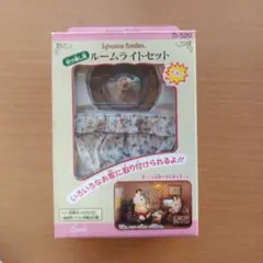 【希少】シルバニアファミリー ルームライトセット 2008 カ-520 ②