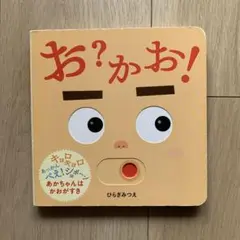 お?かお!