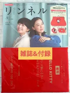 リンネル 2026年3月号増刊号雑誌&付録セットハローキティ刺繍入りがま口ポーチ