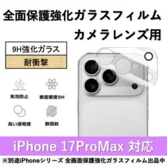 iPhone 17ProMax 背面カメラレンズ用全面保護ガラスフィルム