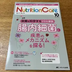 ニュートリションケア2024年10月号　腸内細菌 疾患のメカニズムを探る