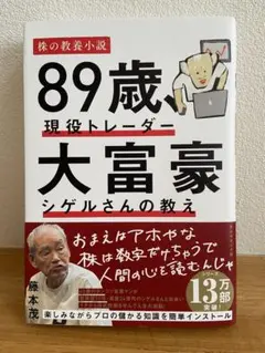 89歳、現役トレーダー 大富豪 シゲルさんの教え