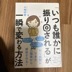 「いつも誰かに振り回される」が一瞬で変わる方法