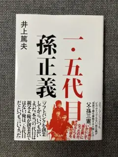 一・五代目　孫正義