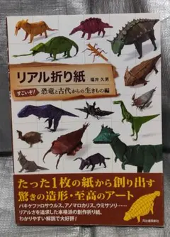 リアル折り紙　福井久男　恐竜と古代生きもの編　河出書房新社