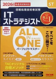 ITストラテジスト ALL IN ONE パーフェクトマスター 2026