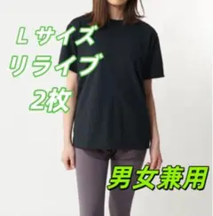 新品未開封 リライブシャツ（男女兼用 / 丸ネック）ブラック L サイズ 2枚