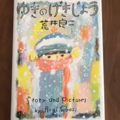 ゆきのげきじょう