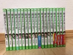 四つ子ぐらし　1〜18巻・19冊セット