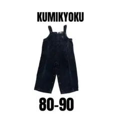 【組曲　クミキョク】オーバーオーサロペット　コーデュロイ　80-90cm