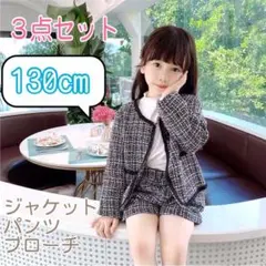 130㎝ 女の子 キッズフォーマル スーツ セット  卒業式入学式卒園入園 卒服