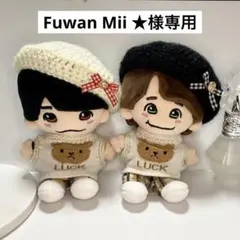 Fuwan Mii ★様専用