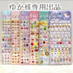 ゆか様専用出品6点セット ★ ぷっちりシール プッチもちシール ぷくぷくシール