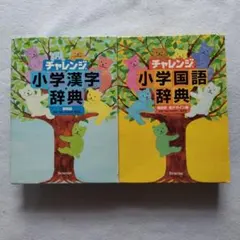 2冊セット　「チャレンジ小学漢字辞典」　「チャレンジ小学国語辞典」