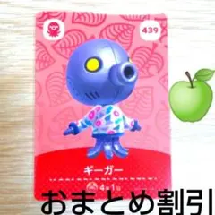 あつまれどうぶつの森　amiiboカード　439ギーガーキザタコあつ森どう森⑦
