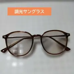 調光サングラス ブラウン ボストン型 UVカット 男女兼用 ✨新品 未使用✨のサムネイル