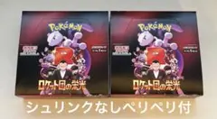 ロケット団の栄光 BOX 新品未開封 2箱