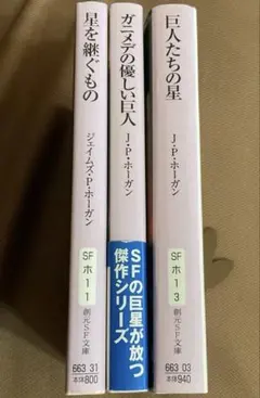 星を継ぐものシリーズ3冊セット　ジェイムズ・P・ホーガン　創元SF文庫