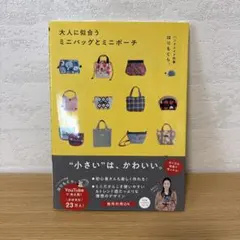 大人に似合うミニバッグとミニポーチ 型紙付き