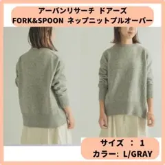 FORK& SPOON＊ネップニットプルオーバー＊L/GRAY1
