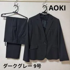 美品 AOKI LES MUES ダークグレー パンツ セット 9号