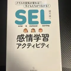 SEL 感情学習アクティビティ 浦元康