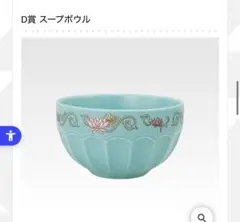 一番くじ　ディズニー　プリンセス　D賞　スープボウル