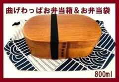 ⑥お弁当袋付き！新品 曲げわっぱ　伝統工芸 お弁当箱 曲げわっぱお弁当箱 漆 匠